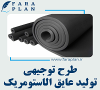 طرح توجیهی راه اندازی تولیدی عایق الاستومریک با ظرفیت 900 تن در سال