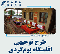 طرح توجیهی احداث اقامتگاه بوم گردی