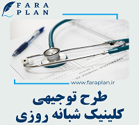طرح توجیهی راه اندازی درمانگاه شبانه روزی