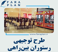 طرح توجیهی احداث رستوران بین راهی