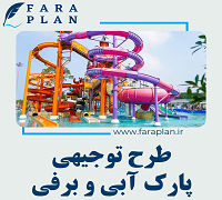 طرح توجیهی احداث پارک آبی و برفی