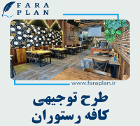 طرح توجیهی راه اندازی کافه رستوران