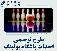 طرح توجیهی احداث باشگاه بولینگ