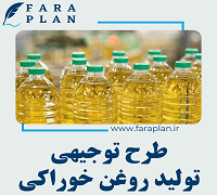 طرح توجیهی احداث کارخانه تولید روغن خوراکی به ظرفیت 1000 تن در سال