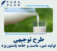 طرح توجیهی رایگان احداث کارخانه تولید شیر، ماست و خامه پاستوریزه