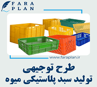 طرح توجیهی راه اندازی کارگاه تولید سبد پلاستیکی میوه با ظرفیت 200 تن در سال
