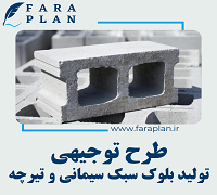 طرح توجیهی احداث کارگاه تولید بلوک سبک سیمانی و تیرچه