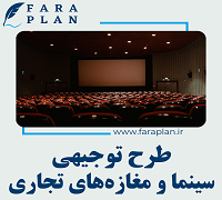 طرح توجیهی راه اندازی سینما به همراه فروشگاه های تجاری