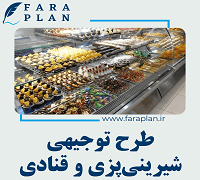 طرح توجیهی راه اندازی کارگاه شیرینی پزی و قنادی