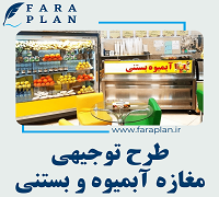 طرح توجیهی راه اندازی مغازه آبمیوه و بستنی