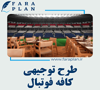 طرح توجیهی راه اندازی کافه فوتبال