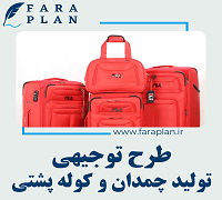 طرح توجیهی راه اندازی کارگاه تولید چمدان، کیف، کوله و ساک مسافرتی