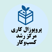 دانلود پروپوزال کاری راه اندازی مرکز رشد (انکوباتور کسب و کار)