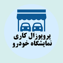دانلود پروپوزال کاری راهکارهای راه اندازی نمایشگاه فروش خودرو