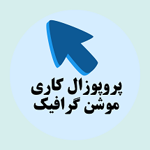 دانلود پروپوزال کاری اصول و مبانی طراحی موشن گرافیک