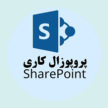 دانلود پروپوزال کاری راهکارهای راه اندازی شیرپوینت (SharePoint)