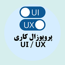 دانلود پروپوزال کاری راهکارهای پیاده سازی رابط و تجربه کاربری (UI/UX)