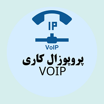 دانلود پروپوزال کاری راهکارهای پیاده سازی سرویس ویپ (VoIP)