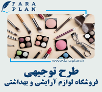 طرح توجیهی راه اندازی فروشگاه لوازم آرایشی و بهداشتی