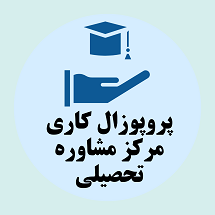 دانلود پروپوزال کاری راه اندازی مرکز مشاوره تحصیلی