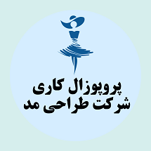 دانلود پروپوزال کاری راه اندازی شرکت طراحی مد