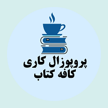 دانلود پروپوزال کاری راهکارهای راه اندازی کافه کتاب