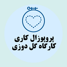 دانلود پروپوزال کاری راه اندازی کارگاه گل دوزی