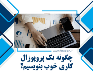 چگونه یک پروپوزال کاری خوب بنویسیم؟