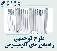 طرح توجیهی تولید رادیاتورهای آلومینیومی