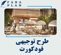 طرح توجیهی راه اندازی فودکورت