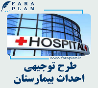 طرح توجیهی احداث و راه اندازی بیمارستان