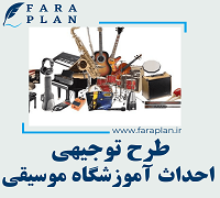 طرح توجیهی احداث آموزشگاه موسیقی