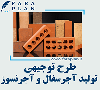 طرح توجیهی تولید آجر سفال و آجر نسوز