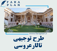 طرح توجیهی راه اندازی تالار عروسی یا باغ تالار