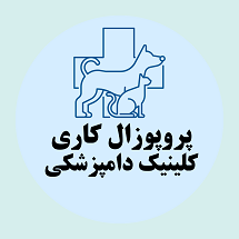 دانلود پروپوزال کاری راه اندازی کلینیک دامپزشکی