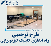 طرح توجیهی راه اندازی کلینیک فیزیوتراپی