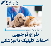 طرح توجیهی احداث کلینیک دامپزشکی