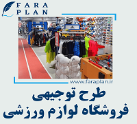 طرح توجیهی راه اندازی فروشگاه لوازم و تجهیزات ورزشی
