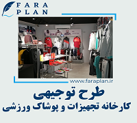 طرح توجیهی کارخانه تولید تجهیزات و پوشاک ورزشی