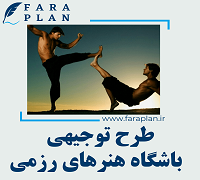 طرح توجیهی راه اندازی باشگاه هنرهای رزمی