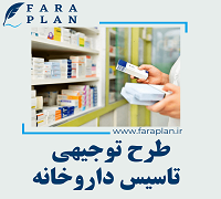 طرح توجیهی احداث داروخانه