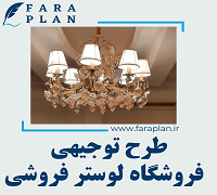 طرح توجیهی راه اندازی فروشگاه لوستر فروشی