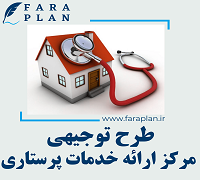 طرح توجیهی راه اندازی مرکز ارائه خدمات پرستاری