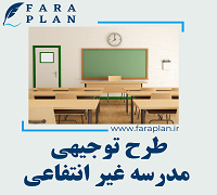طرح توجیهی تاسیس مدرسه غیر انتفاعی