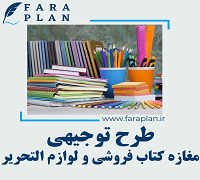 طرح توجیهی راه اندازی مغازه کتاب فروشی و لوازم التحریر