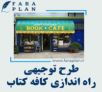 طرح توجیهی راه اندازی کافه کتاب