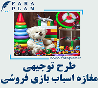 طرح توجیهی راه اندازی مغازه اسباب بازی فروشی