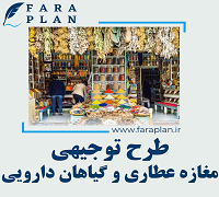 طرح توجیهی راه اندازی مغازه عطاری و گیاهان دارویی