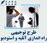 طرح توجیهی راه اندازی آتلیه و استودیو
