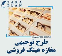 طرح توجیهی راه اندازی مغازه عینک فروشی